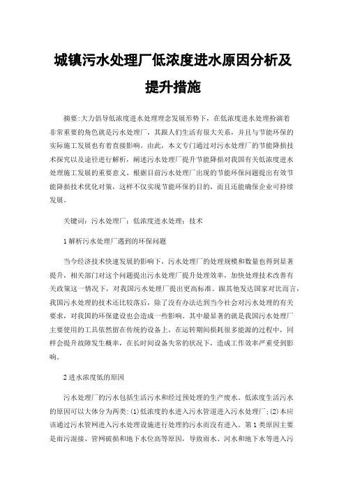 城镇污水处理厂低浓度进水原因分析及提升措施