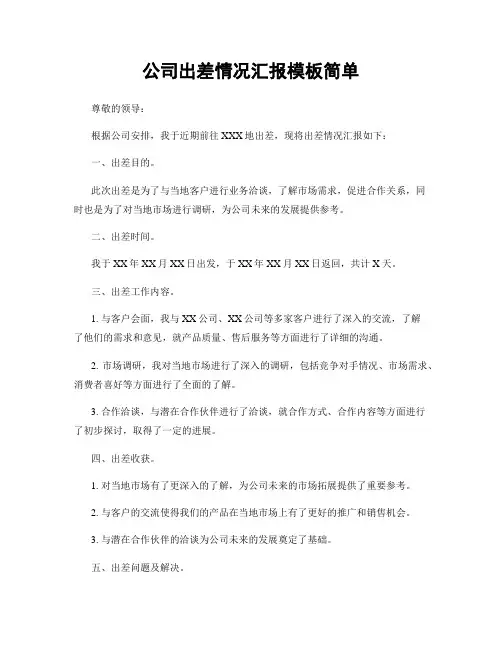 公司出差情况汇报模板简单