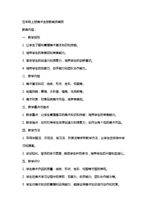 五年级上册美术全册教案浙美版