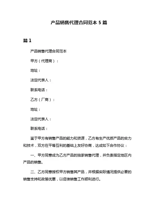 产品销售代理合同范本5篇