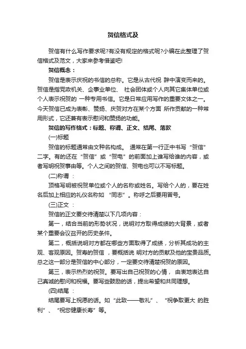 贺信格式及范文