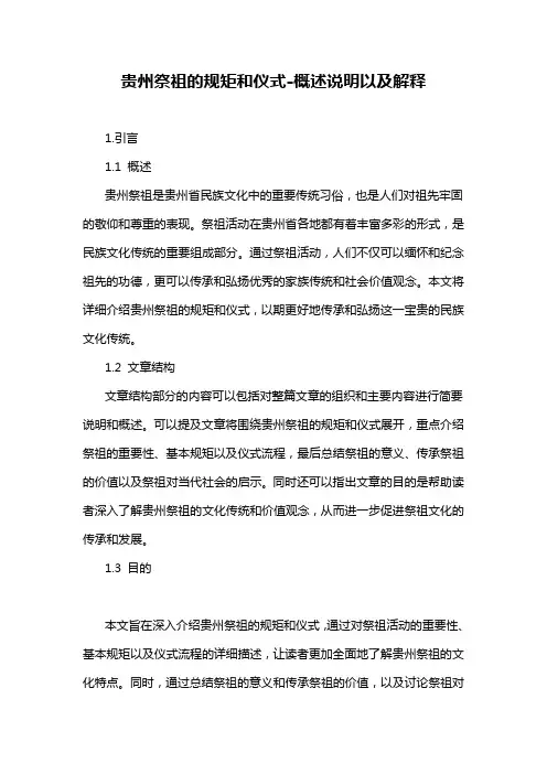 贵州祭祖的规矩和仪式-定义说明解析