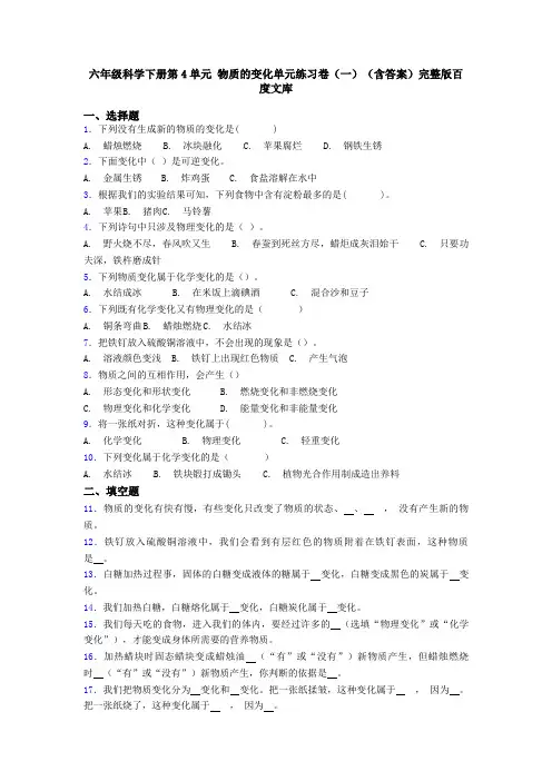 六年级科学下册第4单元 物质的变化单元练习卷(一)(含答案)完整版百度文库