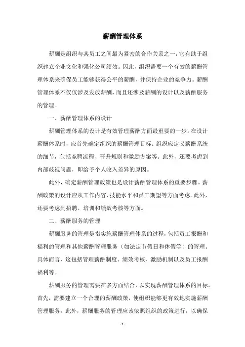 薪酬管理体系