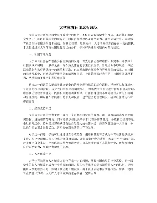 大学体育社团运行现状