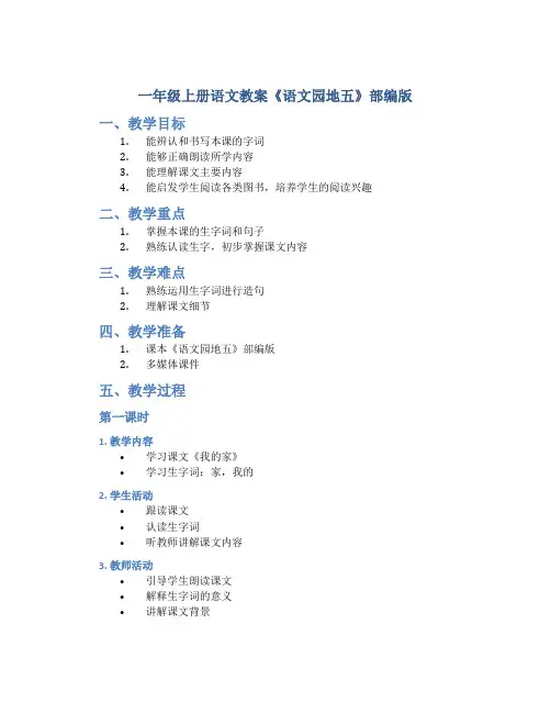 一年级上册语文教案《语文园地五 》部编版