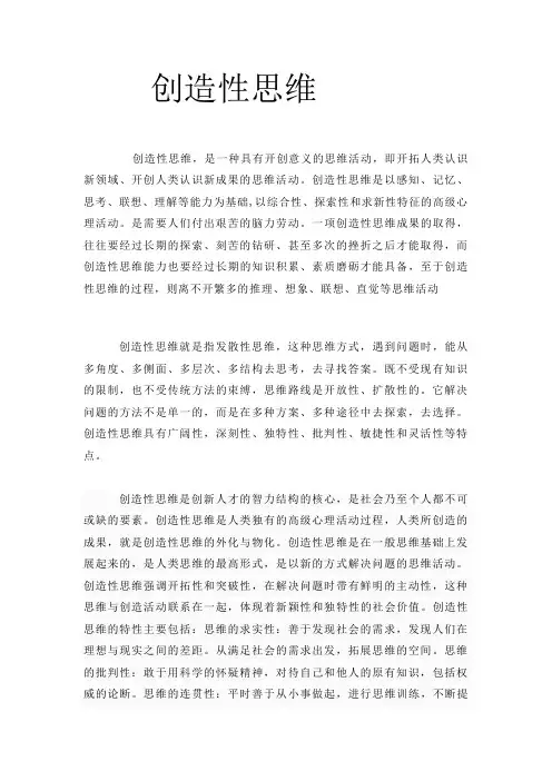创造性思维