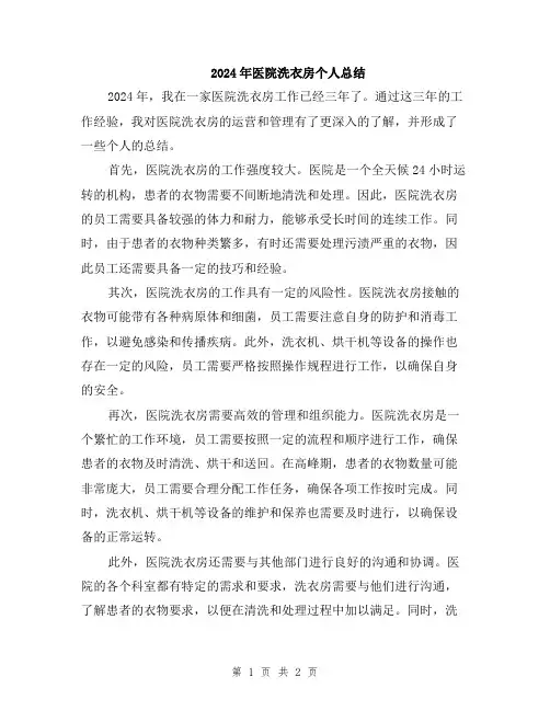 2024年医院洗衣房个人总结