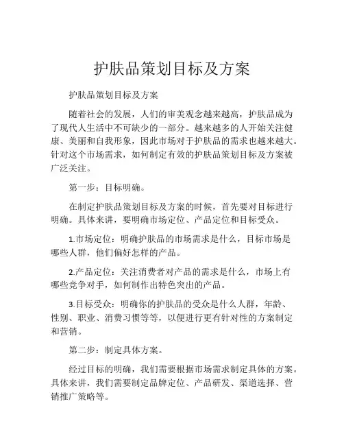护肤品策划目标及方案