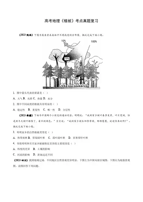 高考地理《植被》考点真题复习