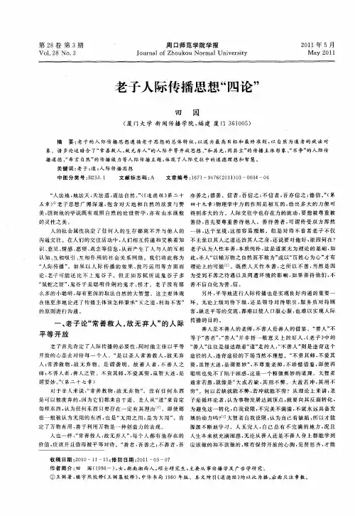 老子人际传播思想“四论”