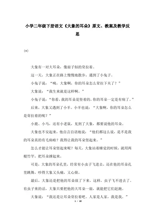 小学二年级下册语文《大象的耳朵》原文、教案及教学反思