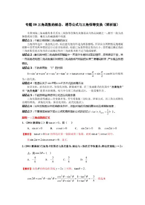 专题09三角函数的概念、诱导公式与三角恒等变换（解析版）