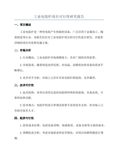 工业电阻炉项目可行性研究报告