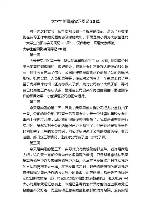 大学生的顶岗实习周记20篇
