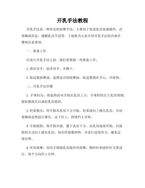 开乳手法教程