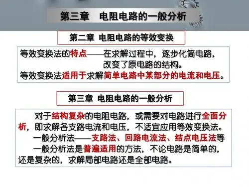 河南理工大学 电路 课件 3-1;3-2;3-3