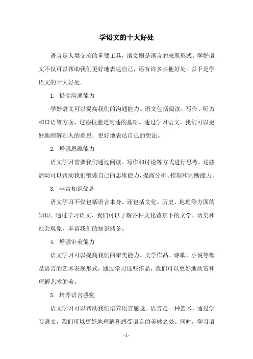 学语文的十大好处