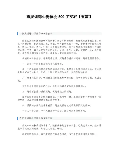 拓展训练心得体会500字左右【五篇】