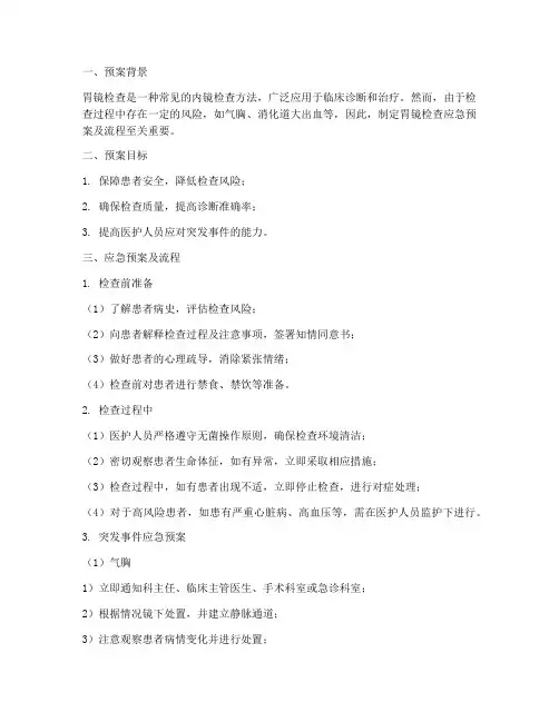 胃镜检查应急预案及流程