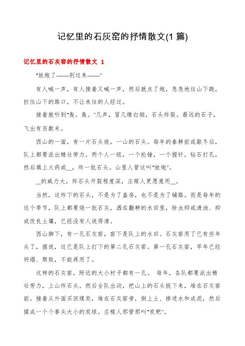 记忆里的石灰窑的抒情散文(1篇)