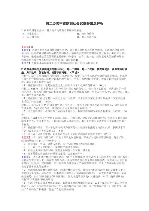 初二历史中古欧洲社会试题答案及解析
