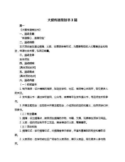 大爱传递策划书3篇