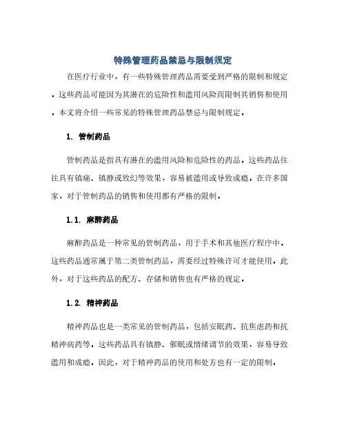 特殊管理药品禁忌与限制规定(范本文)