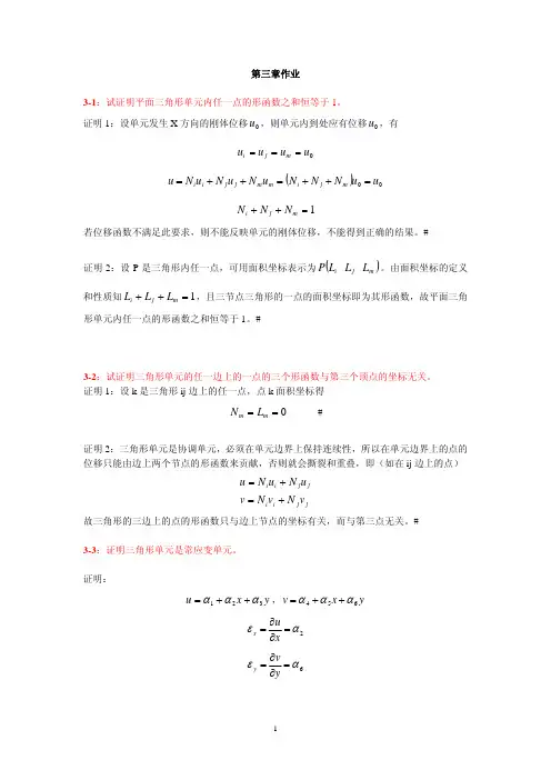 平面有限元法作业