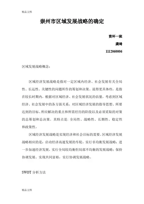崇州市区域发展战略的确定(汇编)