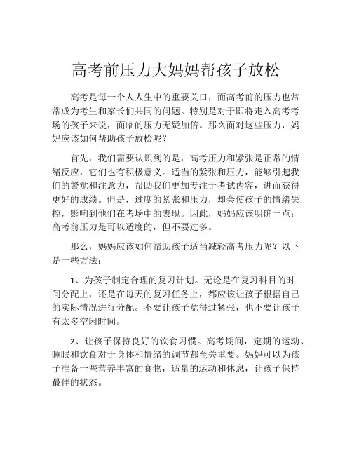 高考前压力大妈妈帮孩子放松