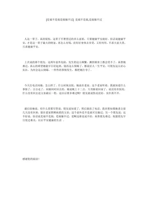 [是福不是祸是祸躲不过] 是福不是祸,是祸躲不过