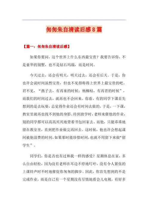 匆匆朱自清读后感8篇