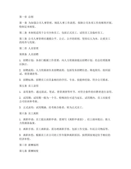 小公司人事管理制度范本