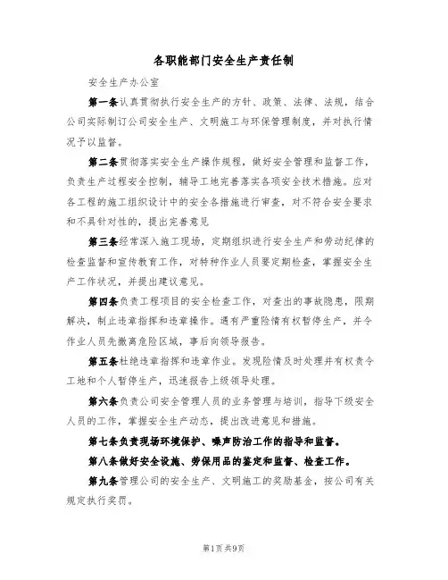 各职能部门安全生产责任制(5篇)