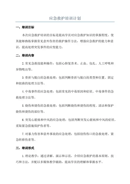 应急救护培训计划