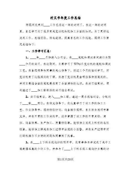村文书年度工作总结(9篇)