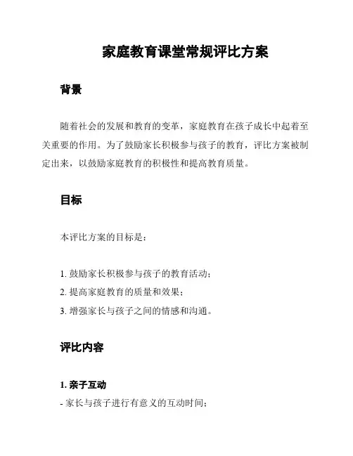 家庭教育课堂常规评比方案