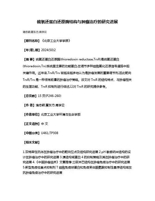硫氧还蛋白还原酶结构与肿瘤治疗的研究进展