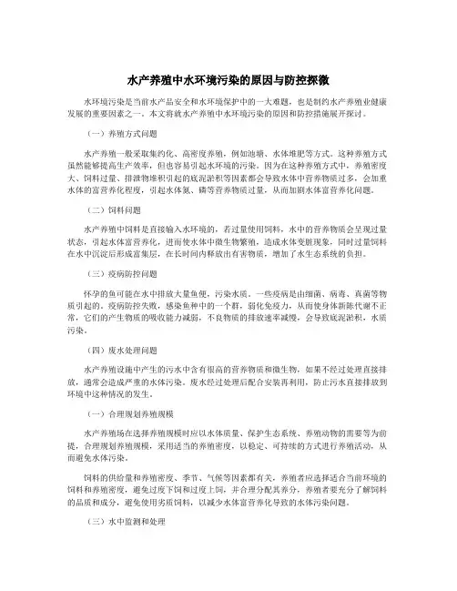 水产养殖中水环境污染的原因与防控探微