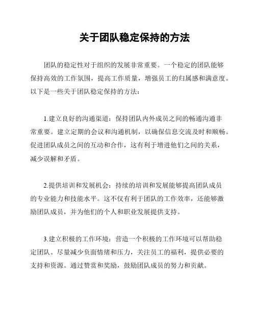 关于团队稳定保持的方法