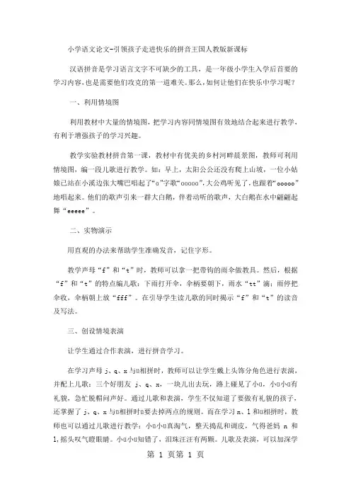 最新小学语文论文引领孩子走进快乐的拼音王国_人教版新课标-word文档