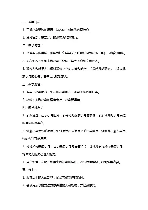 幼儿园小班社会小鸟哭了教案
