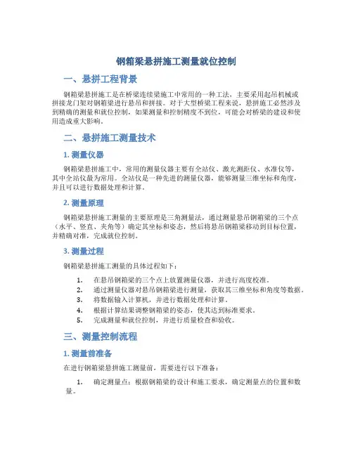 钢箱梁悬拼施工测量就位控制