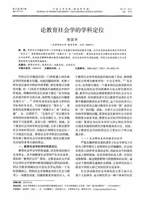论教育社会学的学科定位