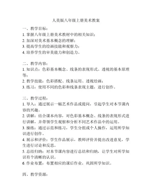 人美版八年级上册美术教案
