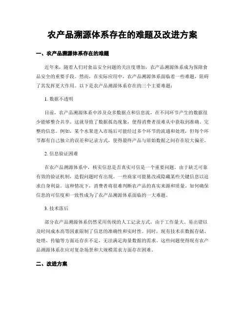 农产品溯源体系存在的难题及改进方案