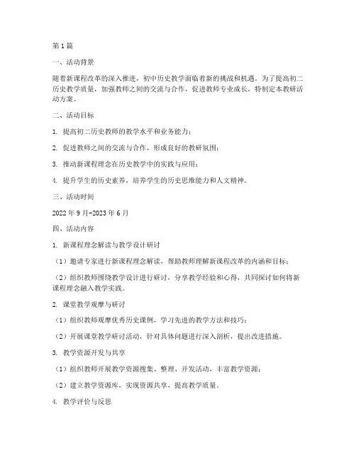 初二历史教研活动方案(3篇)