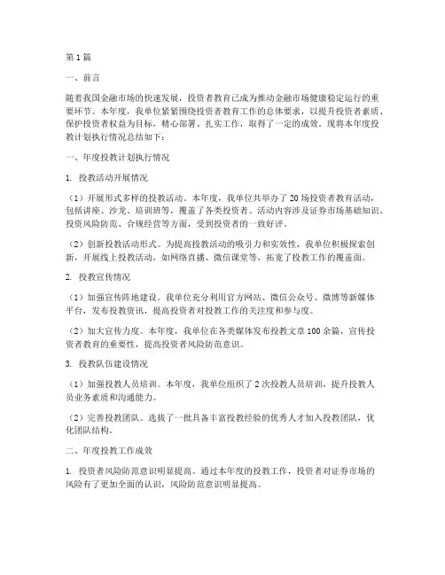 年度投教计划总结报告范文(3篇)