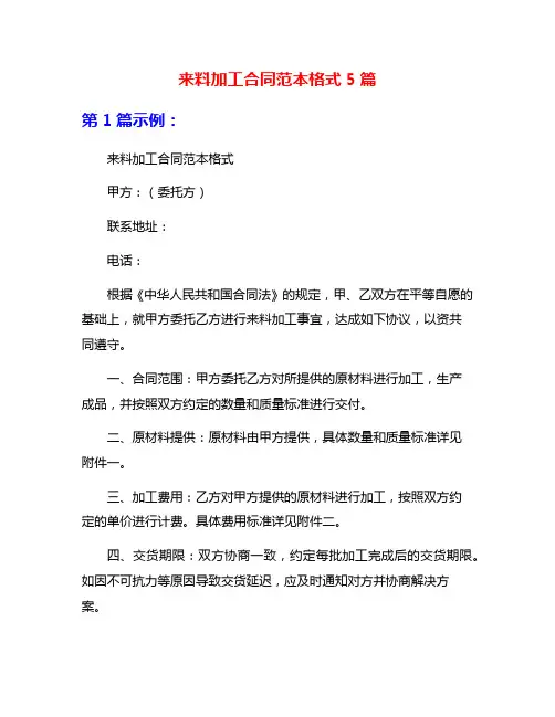 来料加工合同范本格式5篇